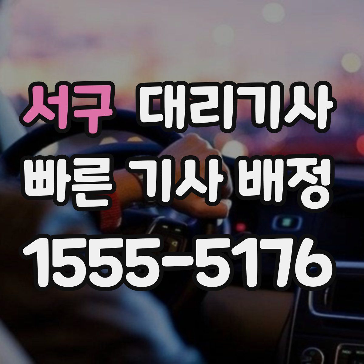 서구 대리기사
