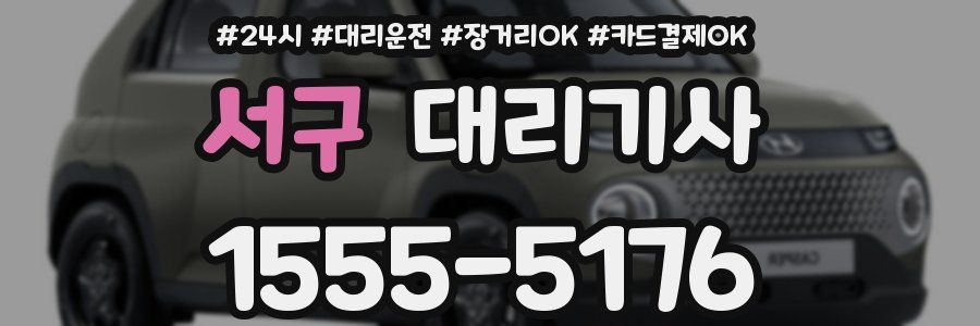 서구 대리기사
