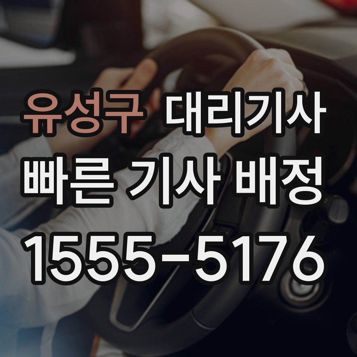 유성구 대리기사