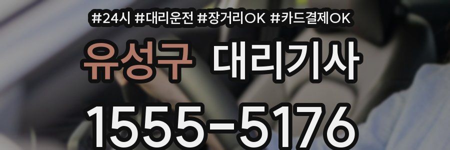 유성구 대리기사