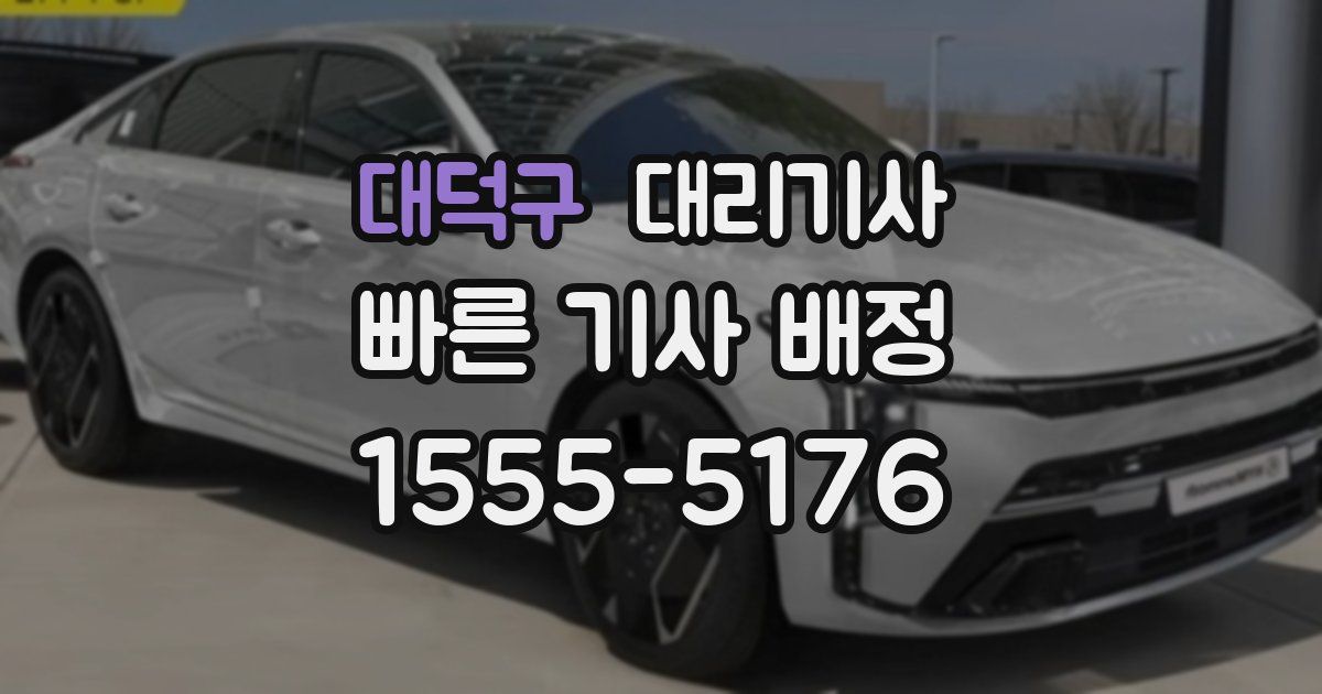 대덕구 대리기사