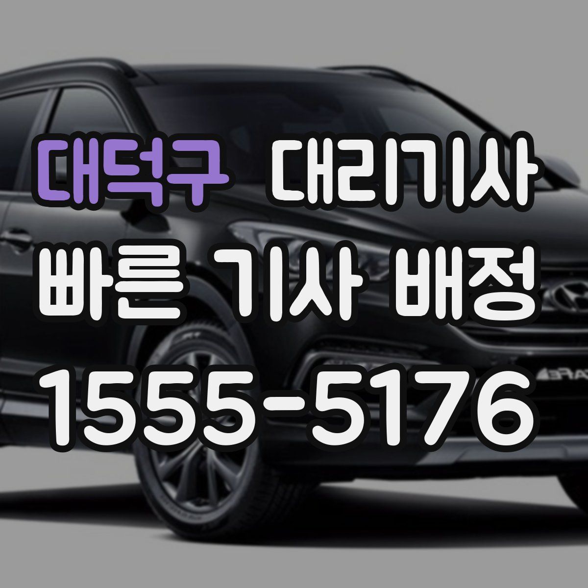 대덕구 대리기사