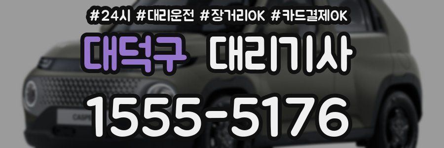 대덕구 대리기사