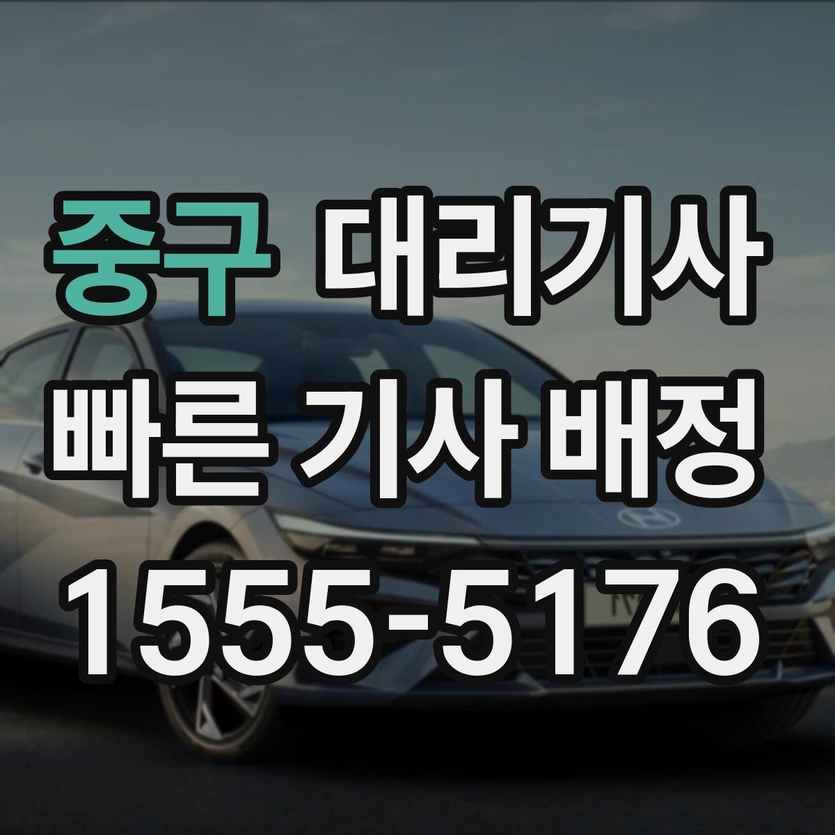 중구 대리기사 늦은 밤 귀가할 때 불편을 줄이는 방법
