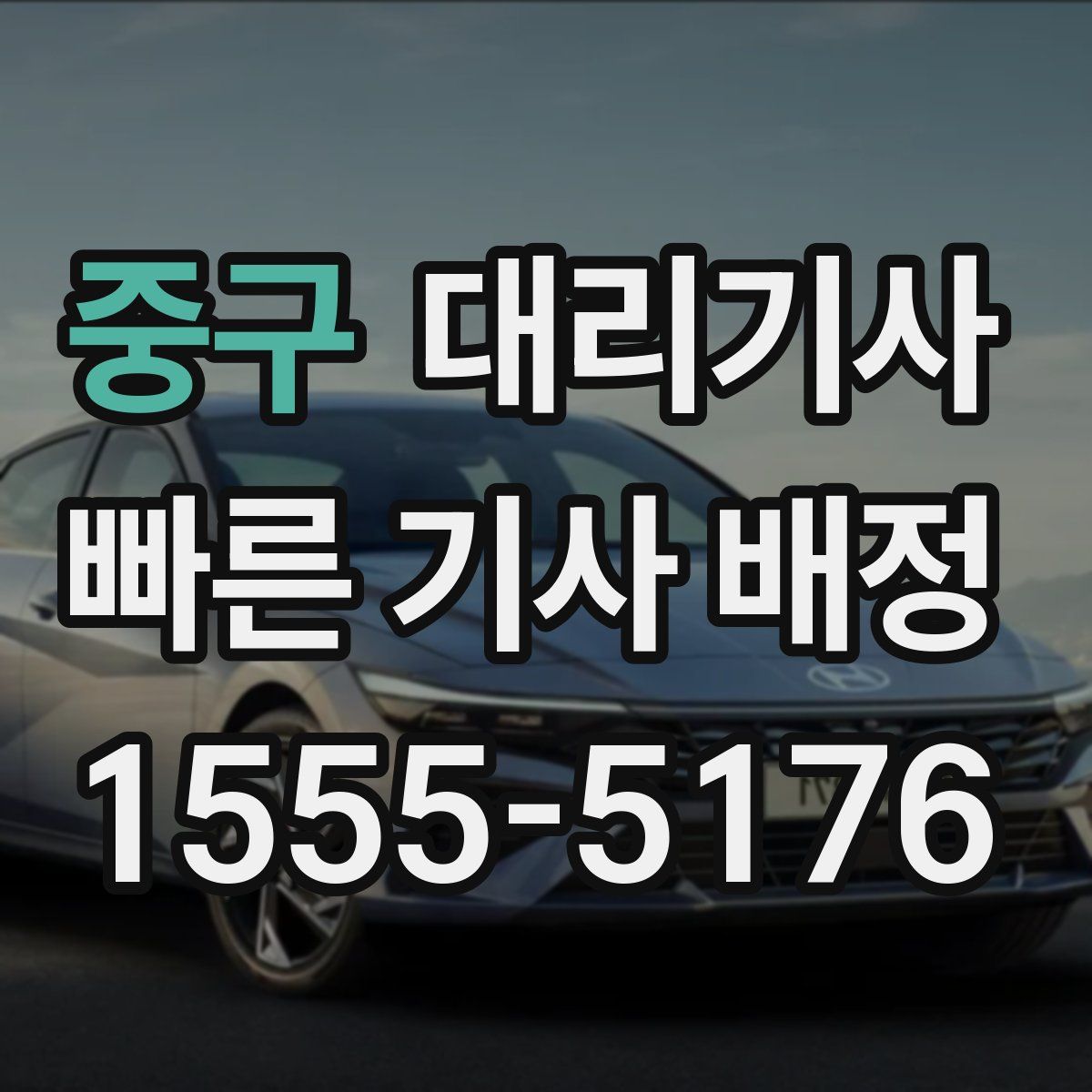 중구 대리기사