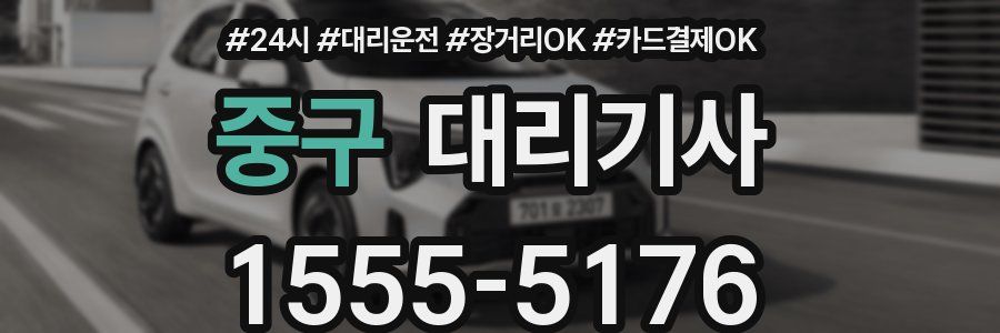 중구 대리기사