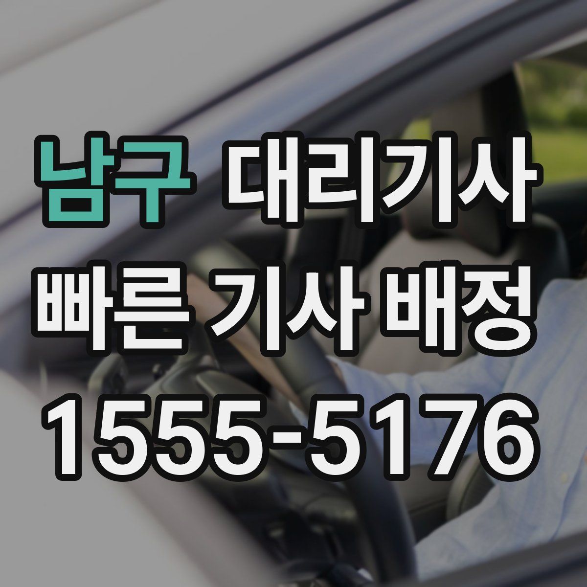 남구 대리기사