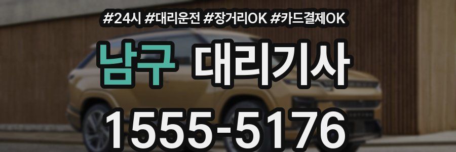 남구 대리기사