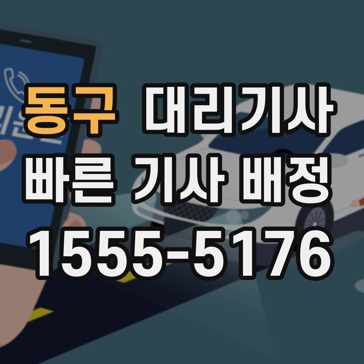 동구 대리기사