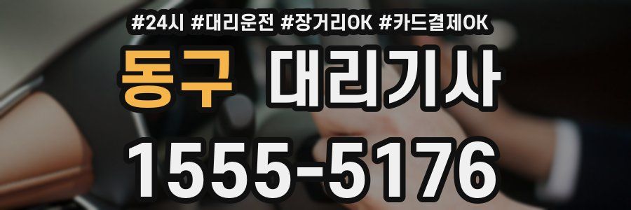 동구 대리기사