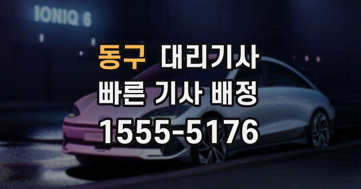 동구 대리기사