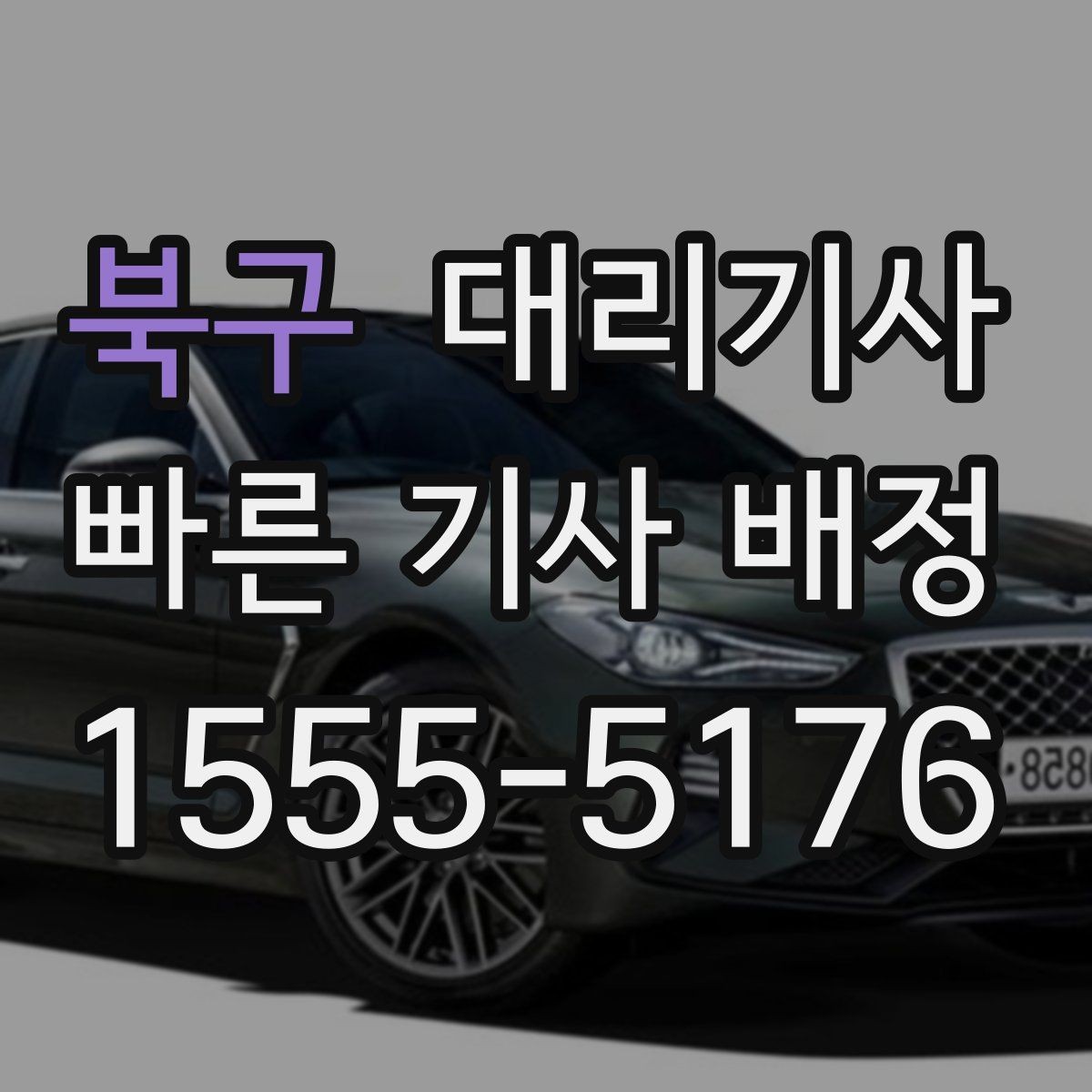 북구 대리기사 야간 이동 시 신원 확인이 중요한 이유
