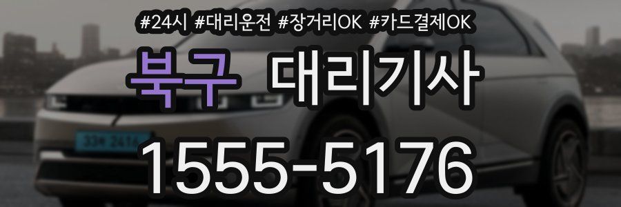 북구 대리기사