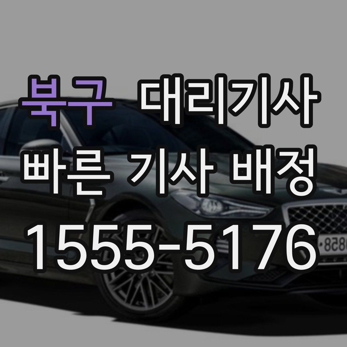 북구 대리기사