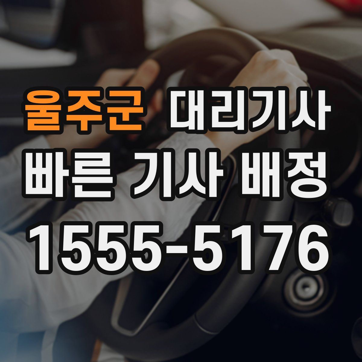 울주군 대리기사