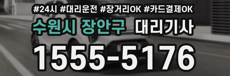 수원시 장안구 대리기사