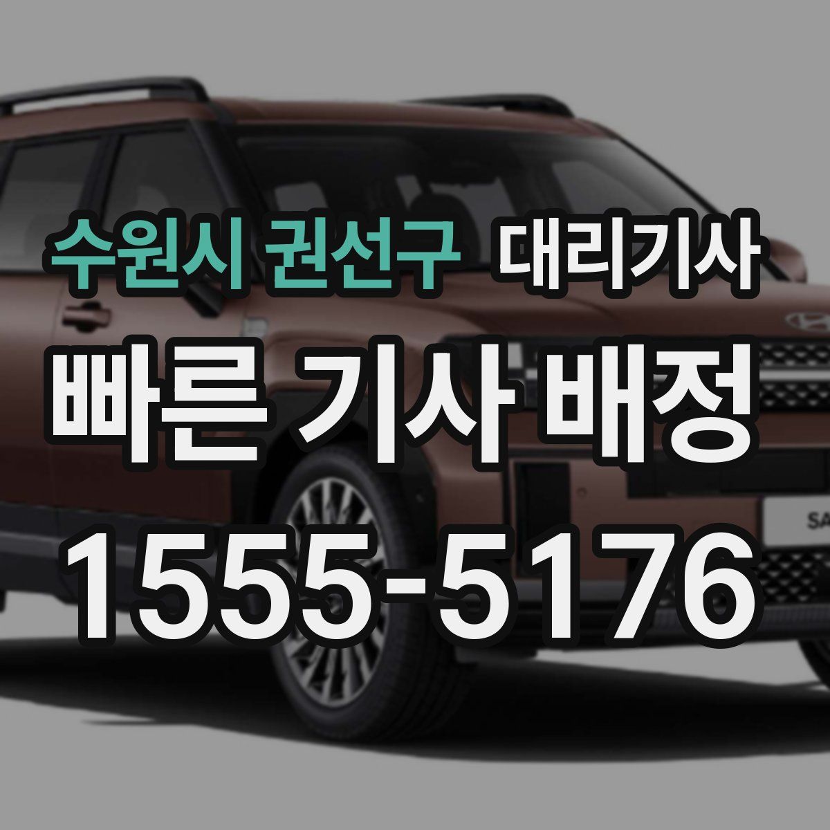 수원시 권선구 대리기사