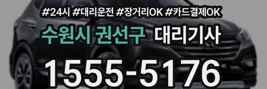 수원시 권선구 대리기사