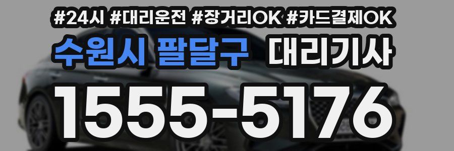 수원시 팔달구 대리기사