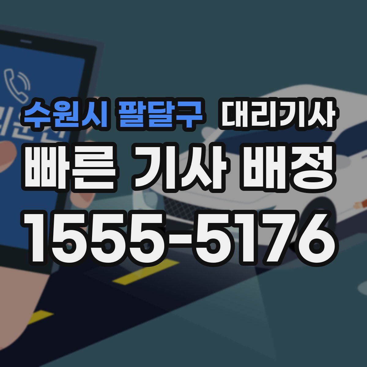 수원시 팔달구 대리기사