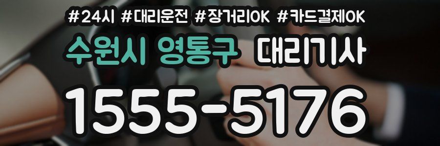 수원시 영통구 대리기사
