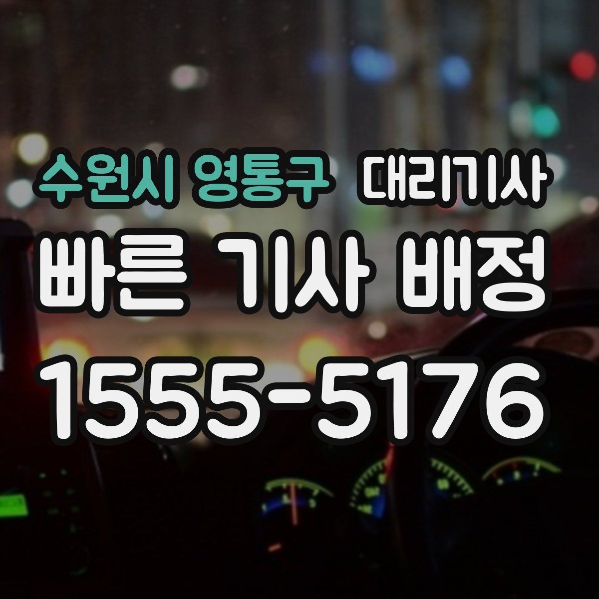 수원시 영통구 대리기사