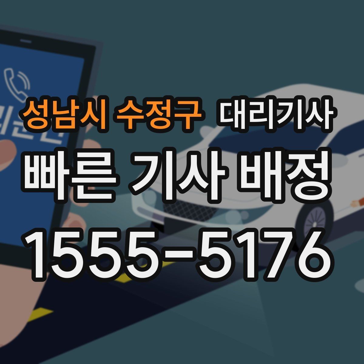 성남시 수정구 대리기사 여성 혼자 이용할 때 신뢰를 높이는 체크포인트