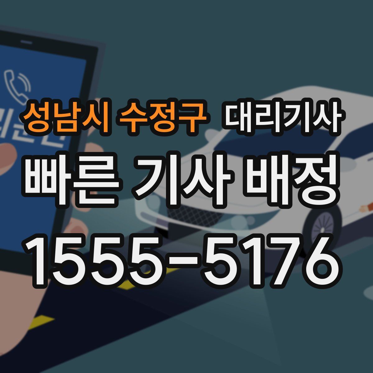 성남시 수정구 대리기사