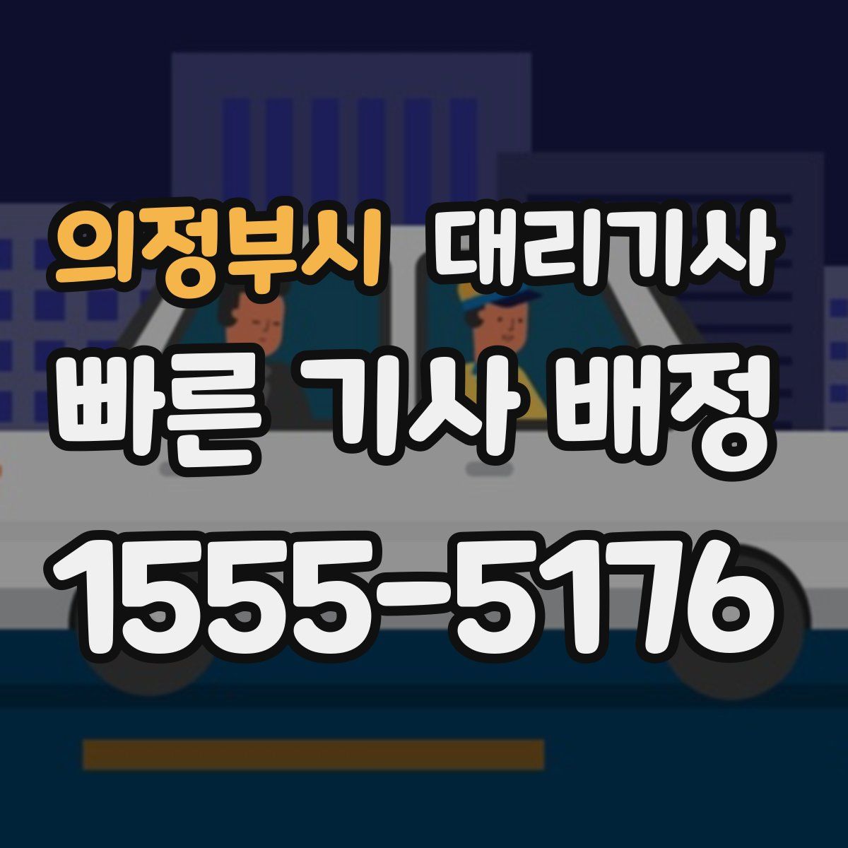 의정부시 대리기사