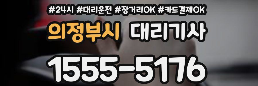 의정부시 대리기사