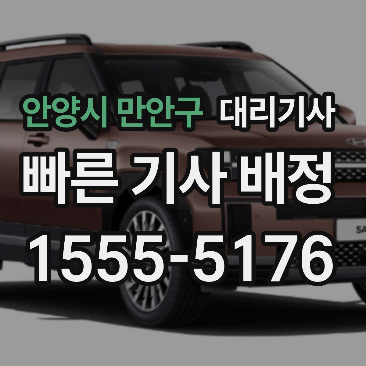 안양시 만안구 대리기사