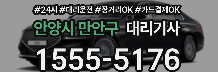안양시 만안구 대리기사