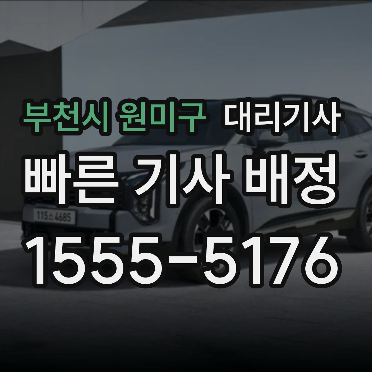 부천시 원미구 대리기사