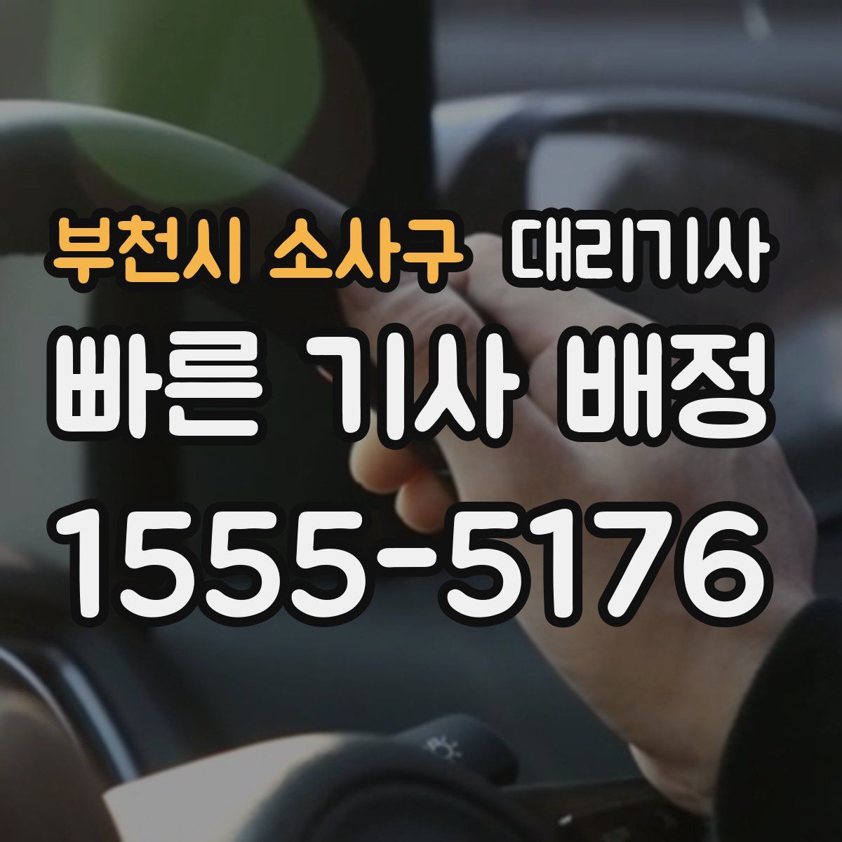 부천시 소사구 대리기사