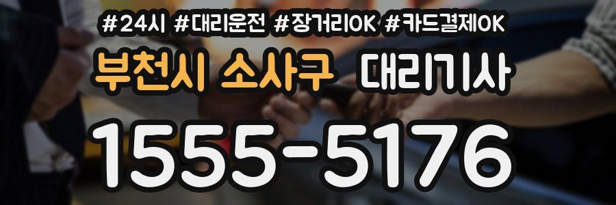 부천시 소사구 대리기사