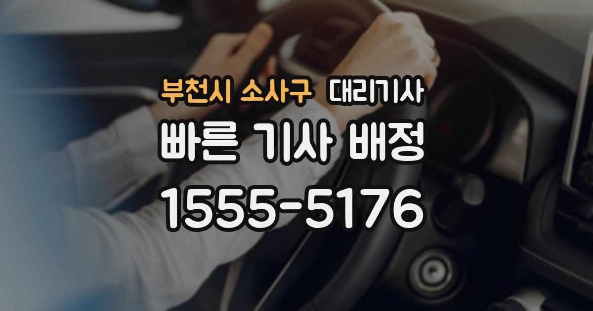 부천시 소사구 대리기사