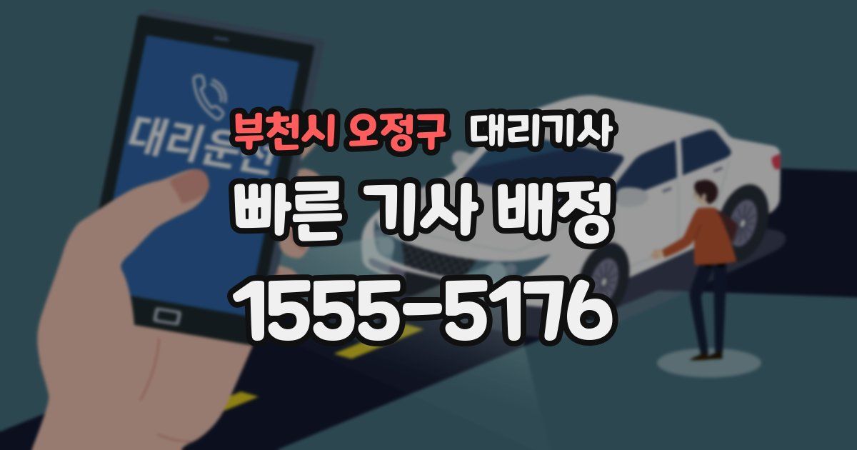 부천시 오정구 대리기사