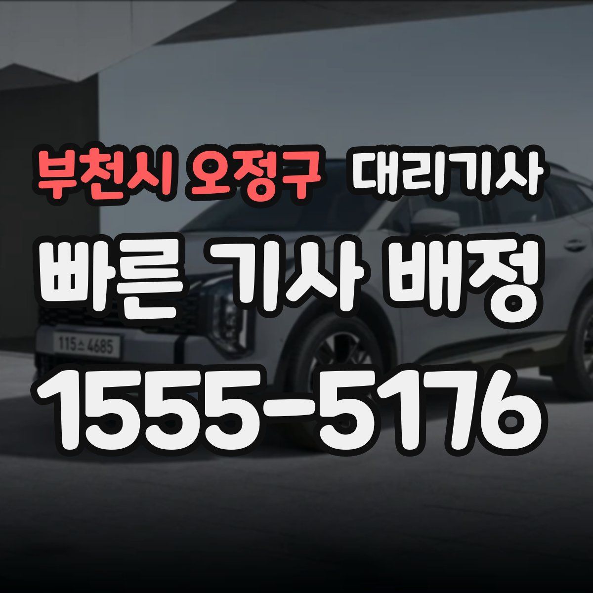 부천시 오정구 대리기사