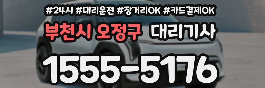 부천시 오정구 대리기사