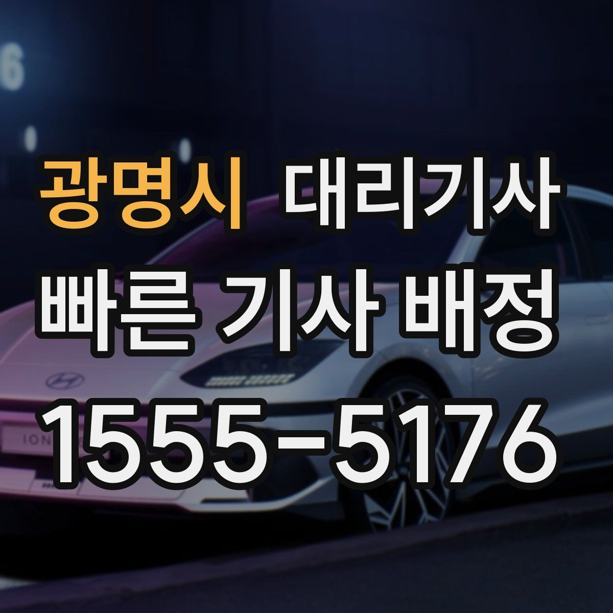 광명시 대리기사