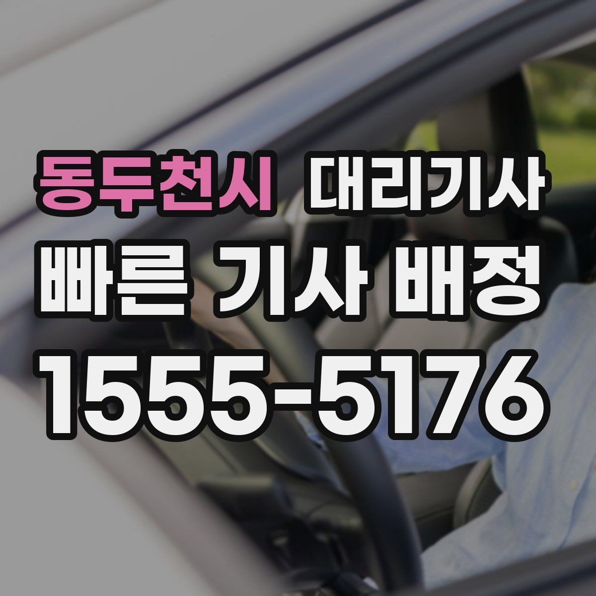 동두천시 대리기사 도착 여부를 확인하는 현실적인 방법
