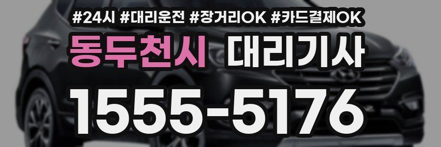 동두천시 대리기사