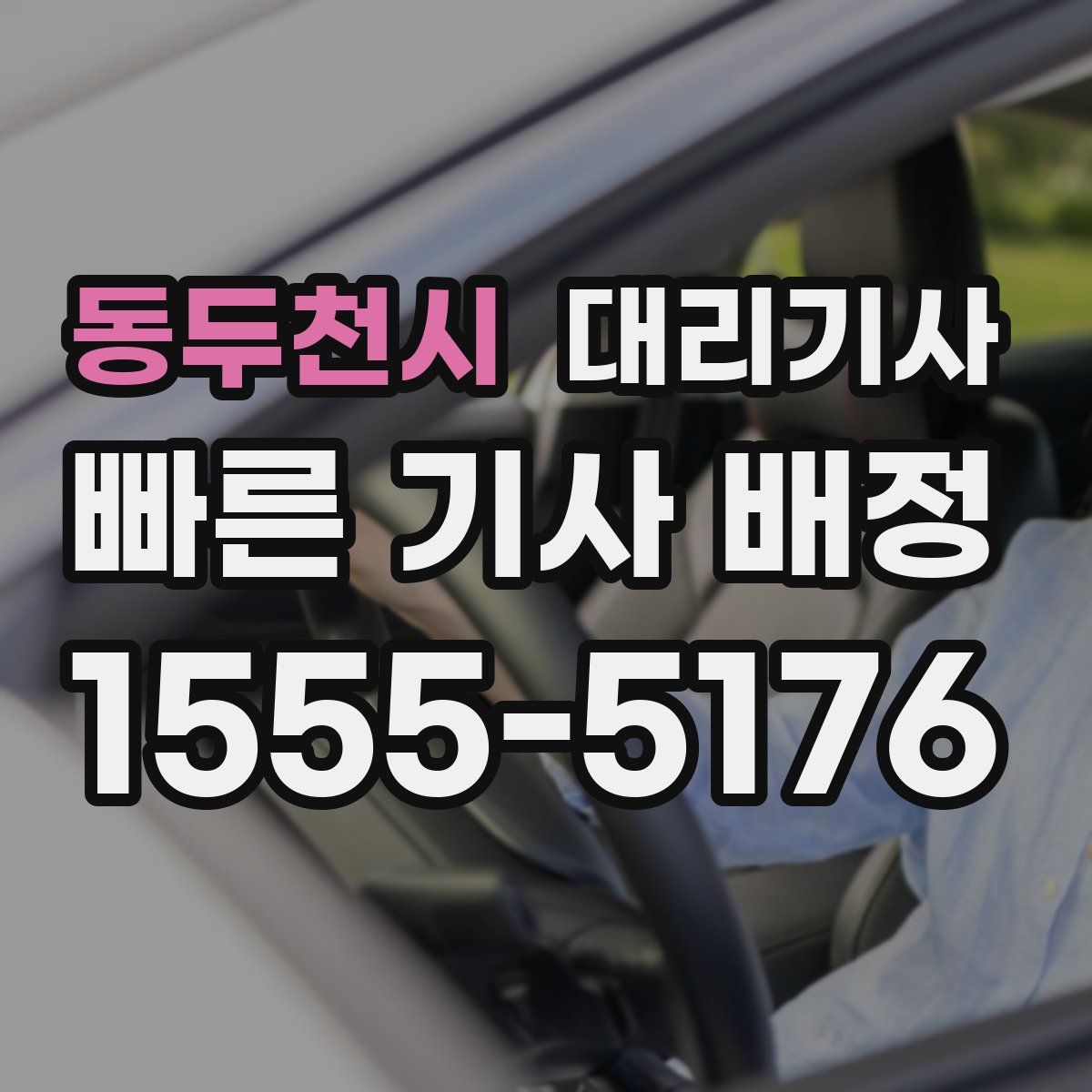 동두천시 대리기사