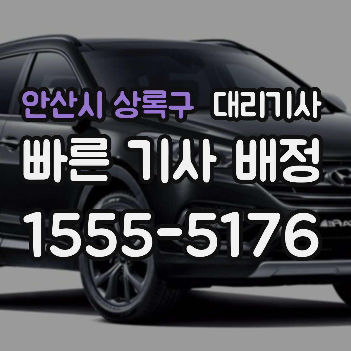 안산시 상록구 대리기사