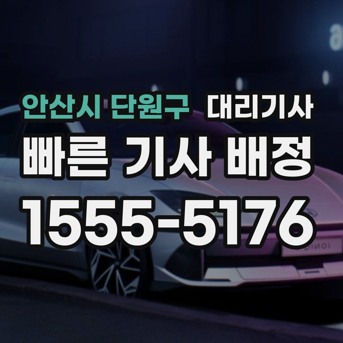 안산시 단원구 대리기사 도착 알림을 확인하는 현실적 방법