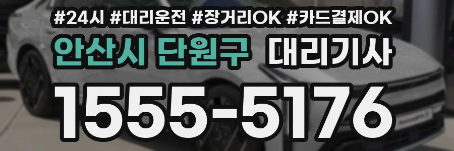 안산시 단원구 대리기사