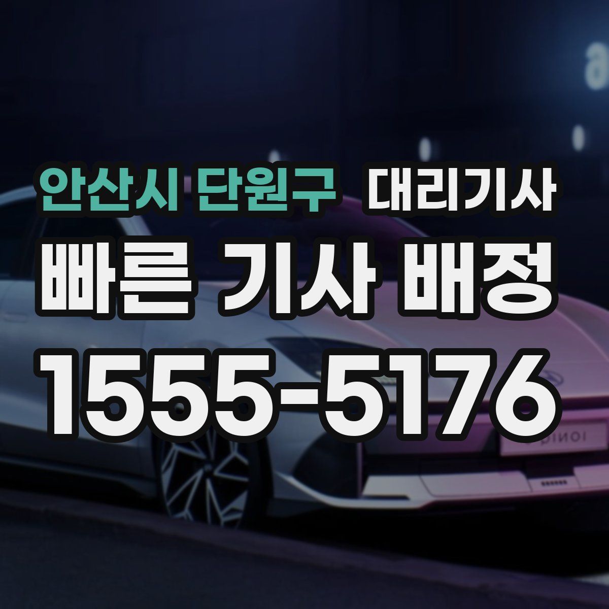 안산시 단원구 대리기사