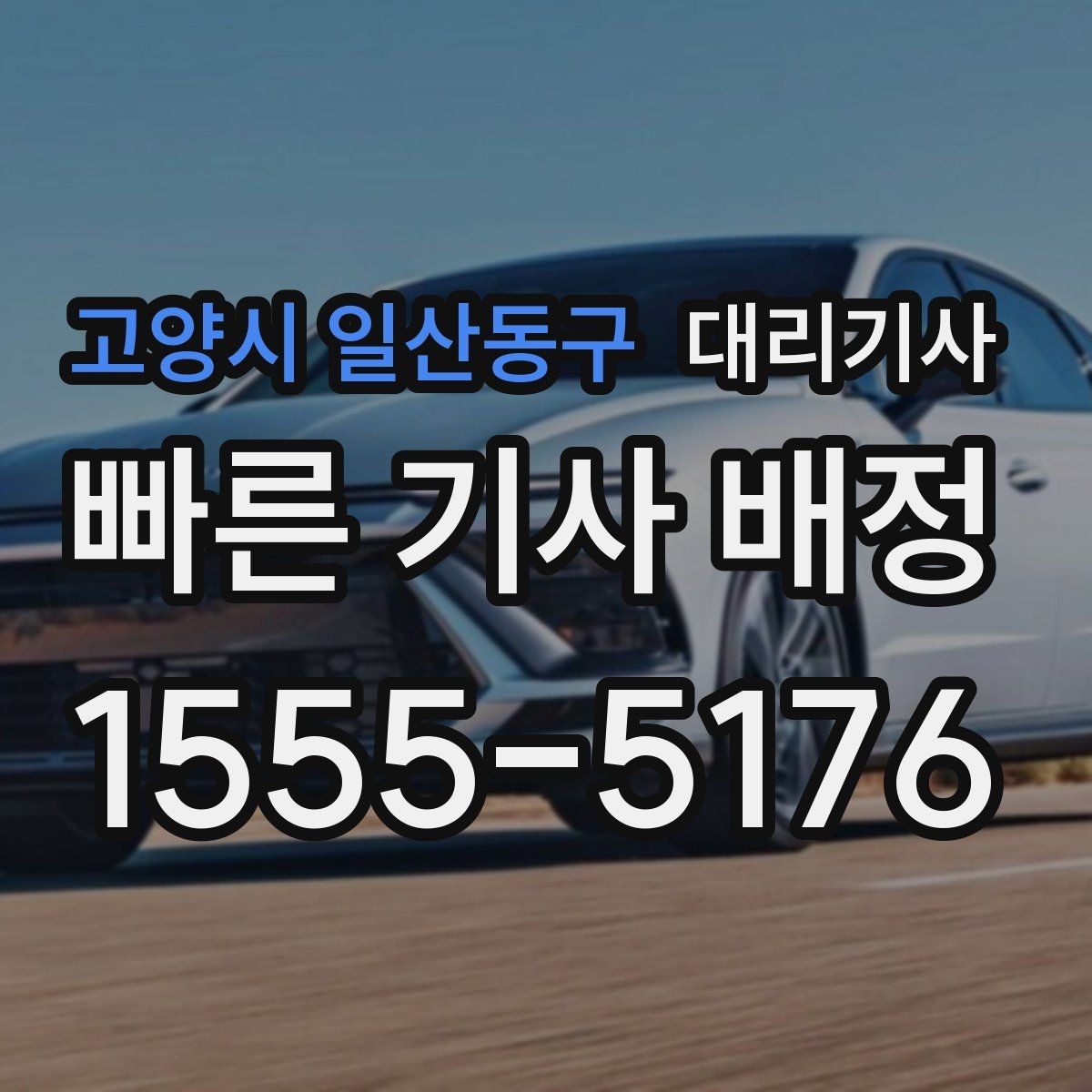 고양시 일산동구 대리기사 키 맡기기 전 준비하면 좋은 목록