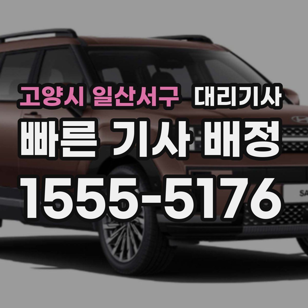 고양시 일산서구 대리기사 도착 안내 메시지에서 확인할 내용