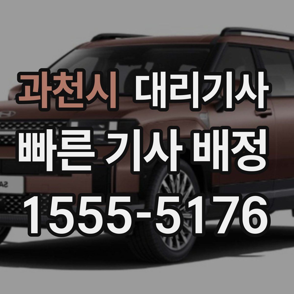 과천시 대리기사 늦은 밤 귀가를 위한 안전 수칙 정리
